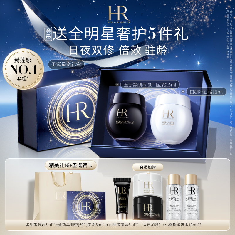 【官方正品】HR赫莲娜全新黑白绷带面霜礼盒套装玻色因抗皱紧致
