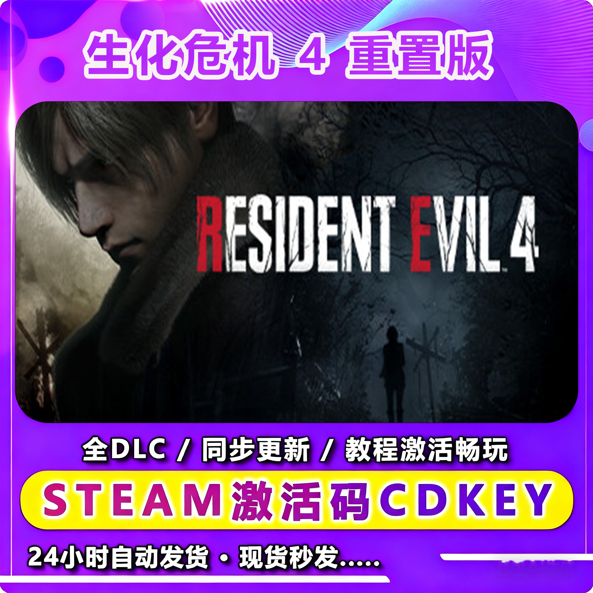 生化危机4重置版 激活入库卡 Steam 兴趣爱好游玩