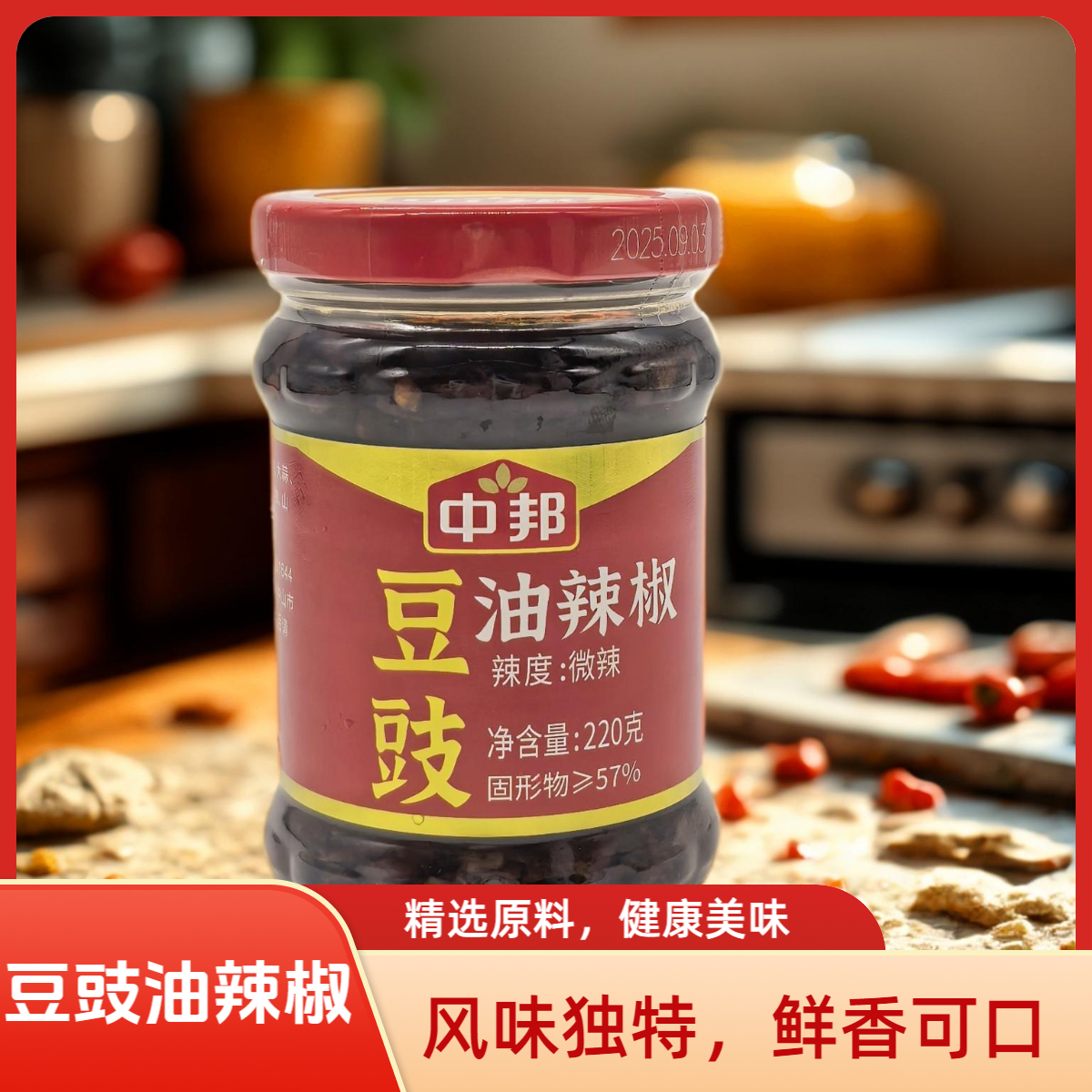 中邦豆豉油辣椒220g小瓶装拌饭拌面蘸料开胃下饭炒菜下饭下饭神器