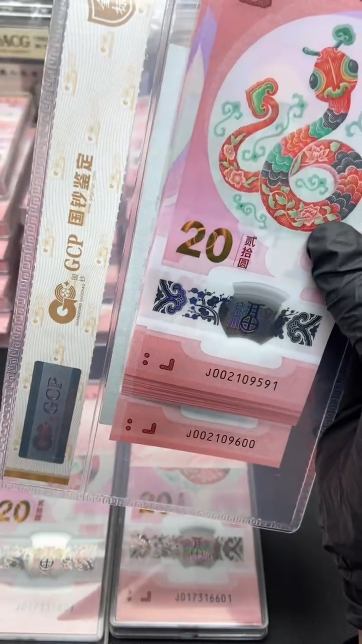 【闪购商品】塑料蛇年纪念钞标十无347含一张朦胧号不退换