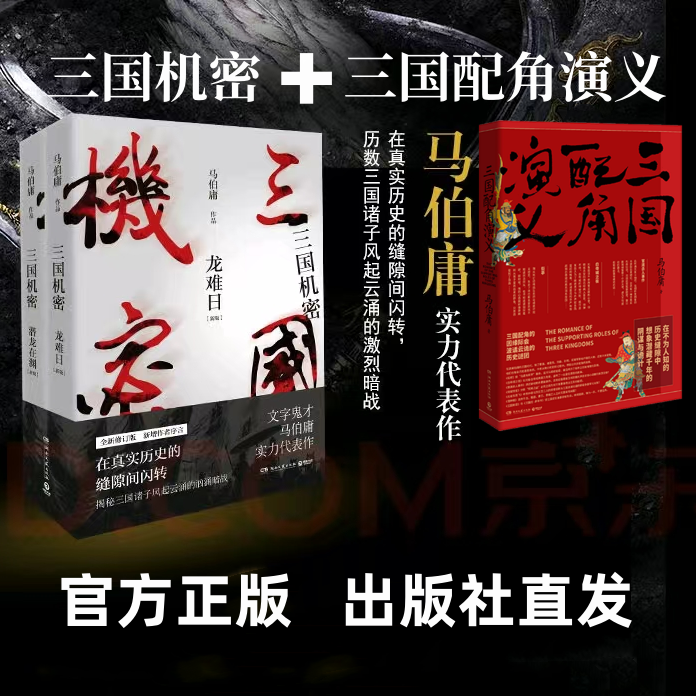 马伯庸品鉴三国3本套：三国机密2本+三国配角演义1本