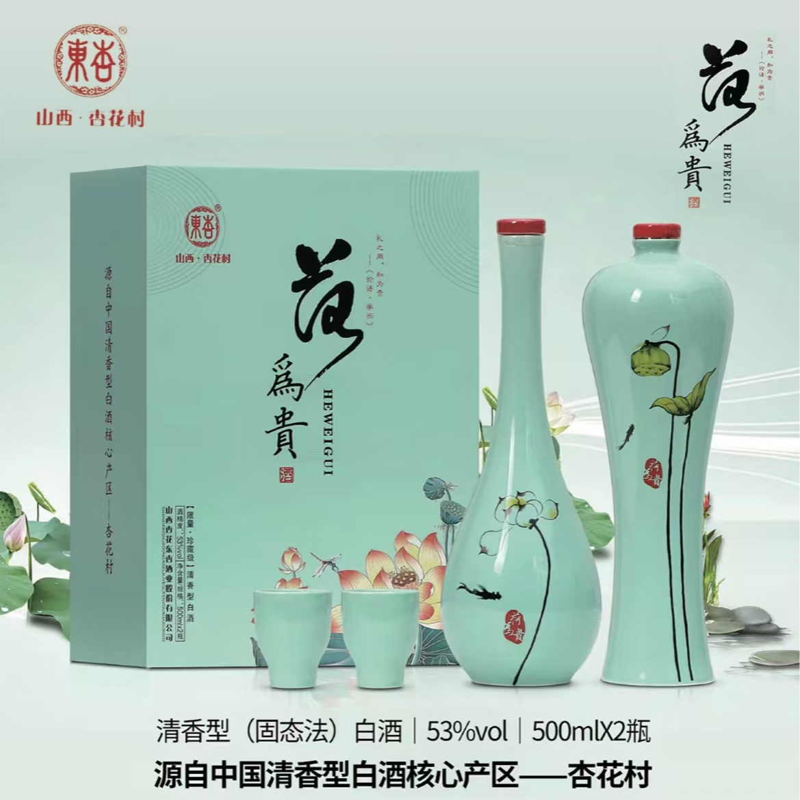 东杏 杏花村厂家直发清香型白酒荷为贵酒 礼盒装 53%Vol500ml*2瓶