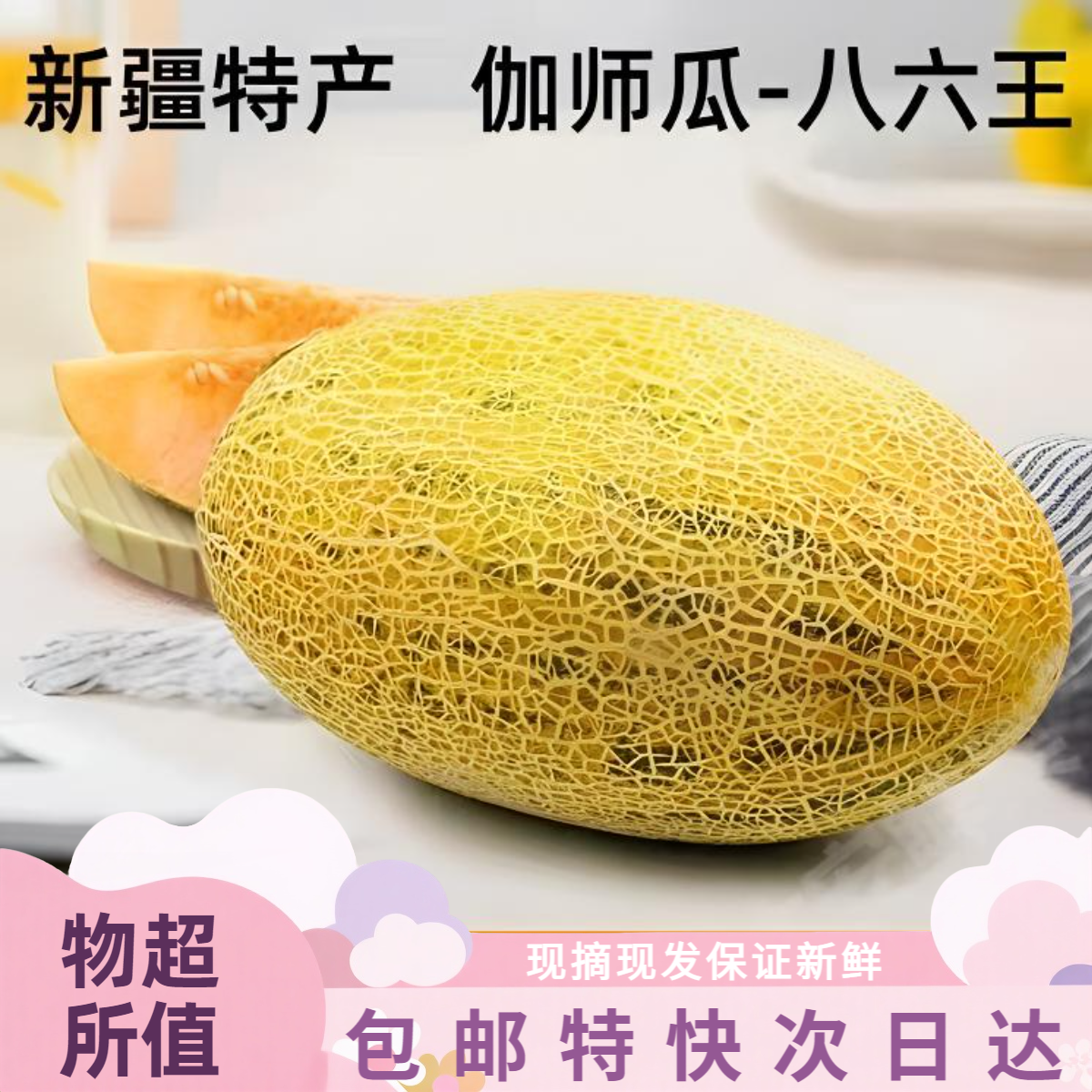 【包邮次日达】新鲜现摘现发新疆八六王哈密瓜爆甜蜜精品爆甜皮薄肉新疆维吾尔自治区