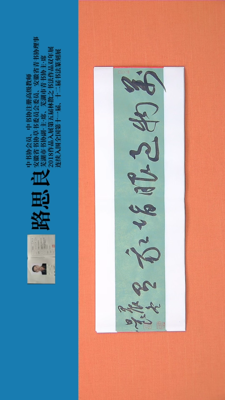 【闪购商品】书法书法作品 路思良精品 68*23