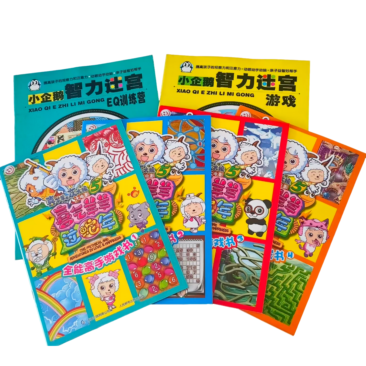 微瑕 72 喜羊羊与灰太狼全能高手游戏书1-4+小企鹅智力迷宫 共6本