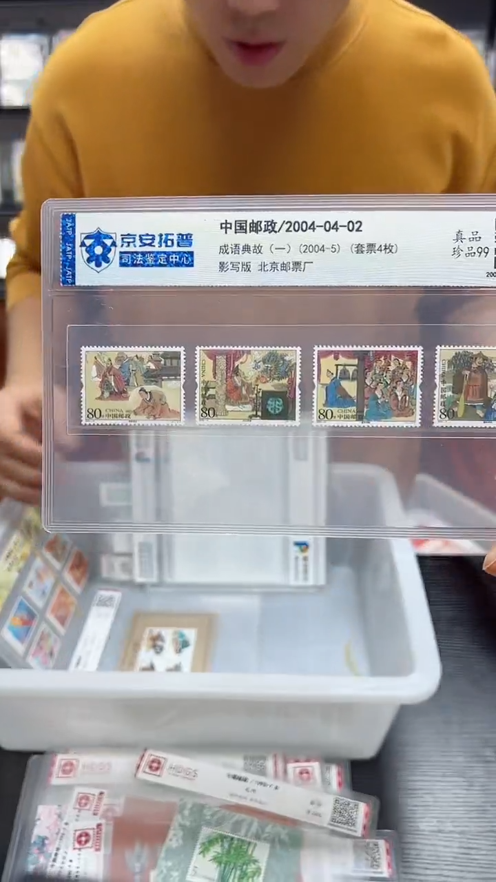 《成语典故 一》套票4枚