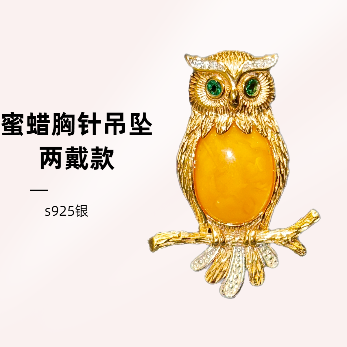 【怡铭】银s925镀金蜜蜡胸针吊坠（猫头鹰两戴款赠项圈）YM71