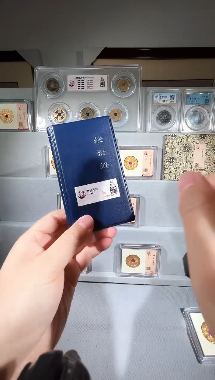 铜觅泉评级开元钱币册一本