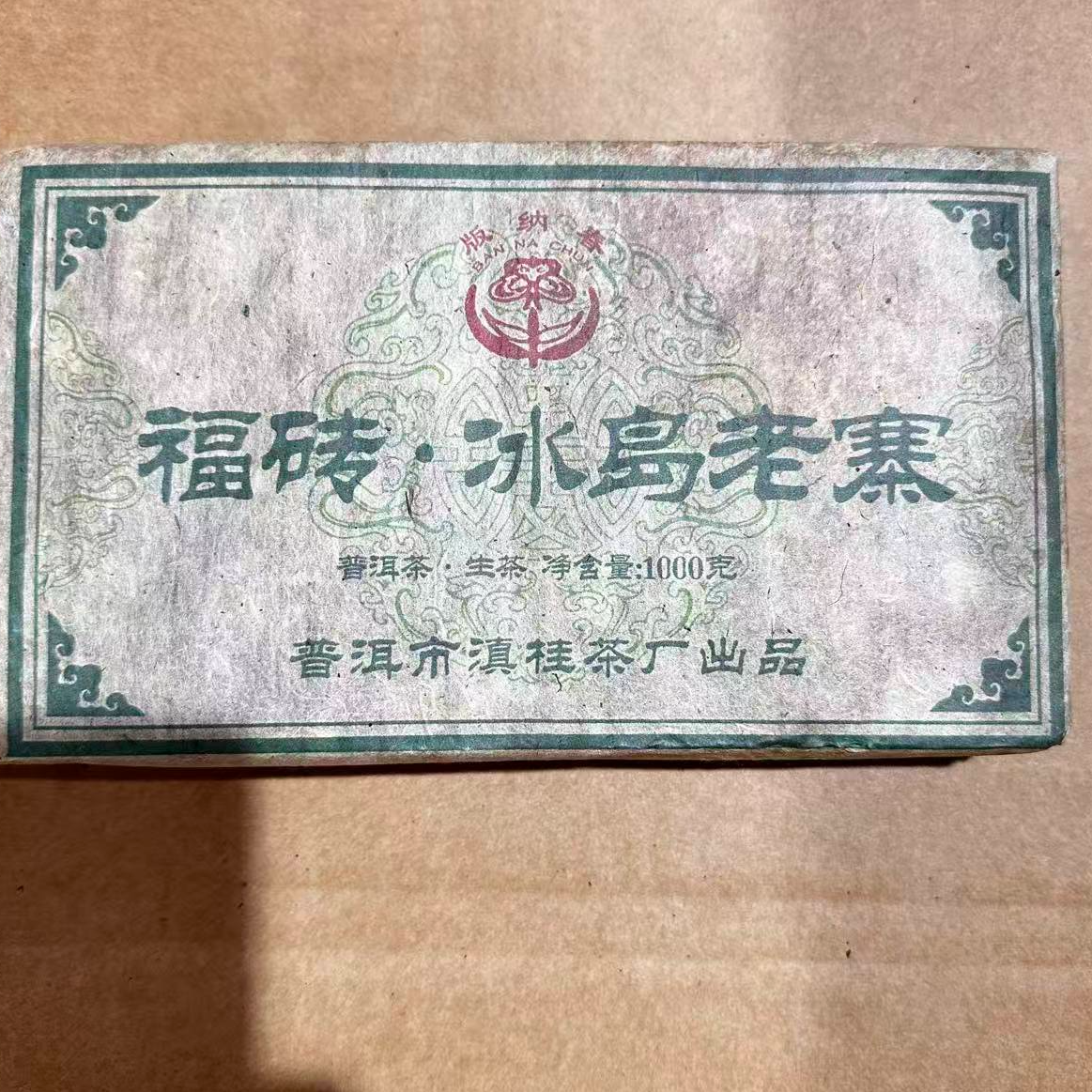 茶园世家BNC福砖冰岛老寨古树普洱茶1000g/砖 生普 （11月30日）