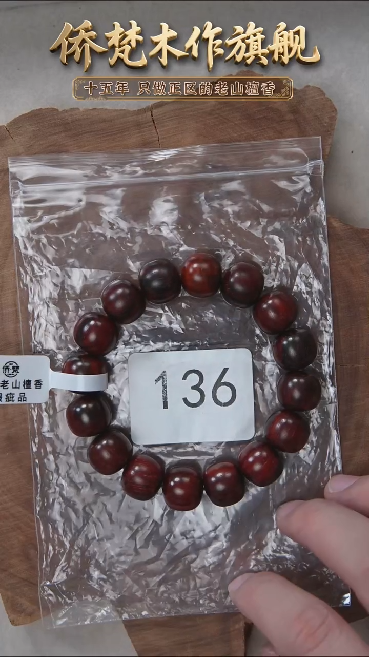 檀香紫檀（小叶紫檀）手串/手链紫檀13*14单圈细金星瑕疵 136