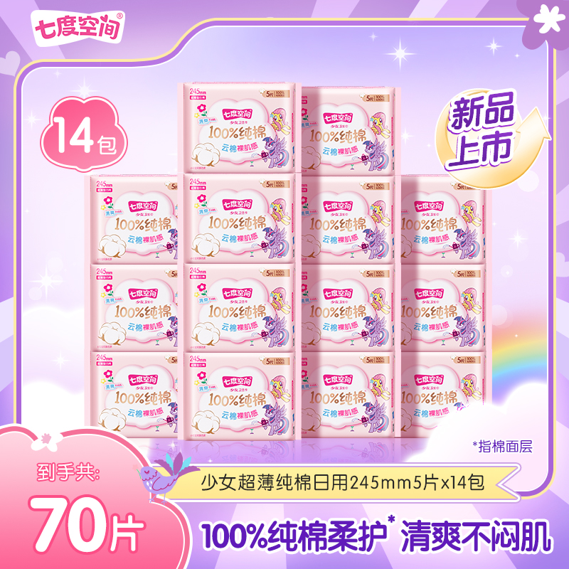 【日用】七度空间少女超薄小马宝莉联名系列卫生巾防侧漏14包70片S