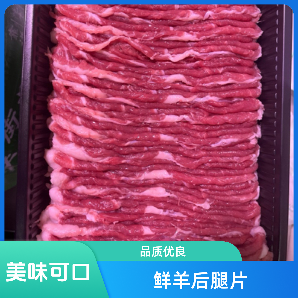 手切鲜羊后腿片1斤