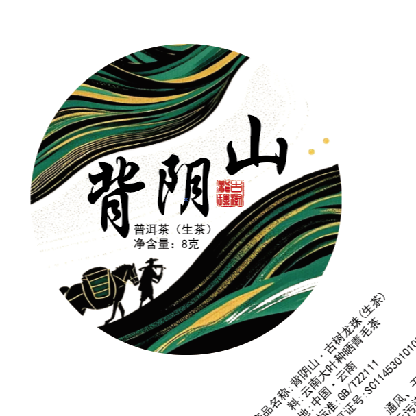 【背阴山】2025年头春生茶龙珠