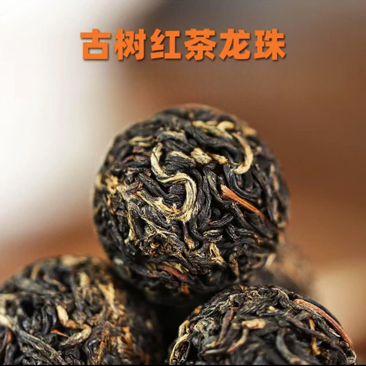 红茶龙珠 云南滇红茶普洱龙珠5克/粒 1