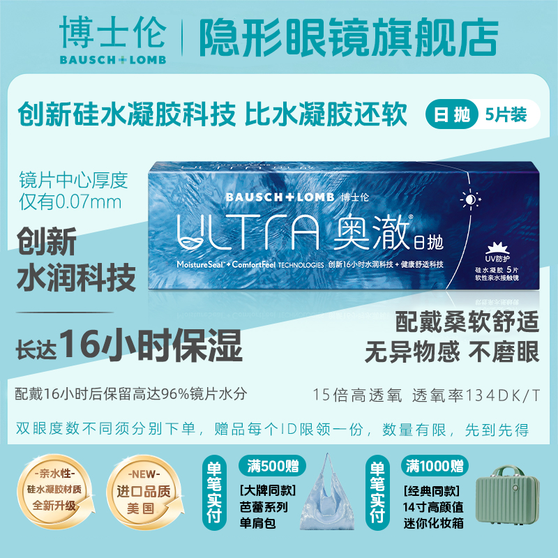 博士伦【新人专享】隐形眼镜奥澈ULTRA日抛透明隐形眼镜5片硅水凝胶