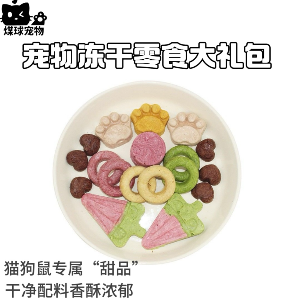 【宠物零食冻干】新款大包猫狗鼠通吃零食营养冻干独立方便卫生洁齿
