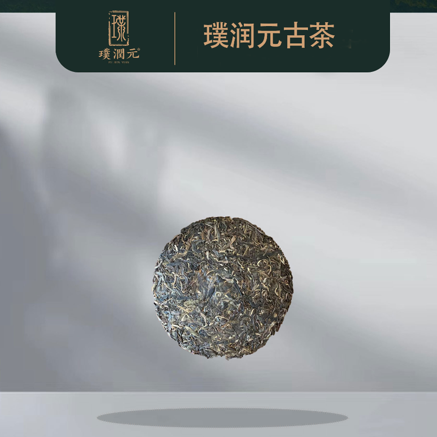  璞润元古茶【鸟蛋Max】2025年普洱茶山头生茶200g/饼