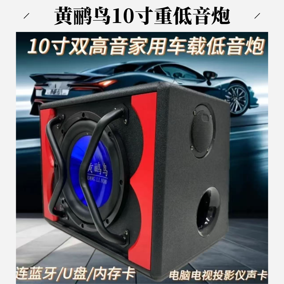 黄鹂鸟10寸车载家用大功率超重低音炮蓝牙音箱车载12V24V家用220
