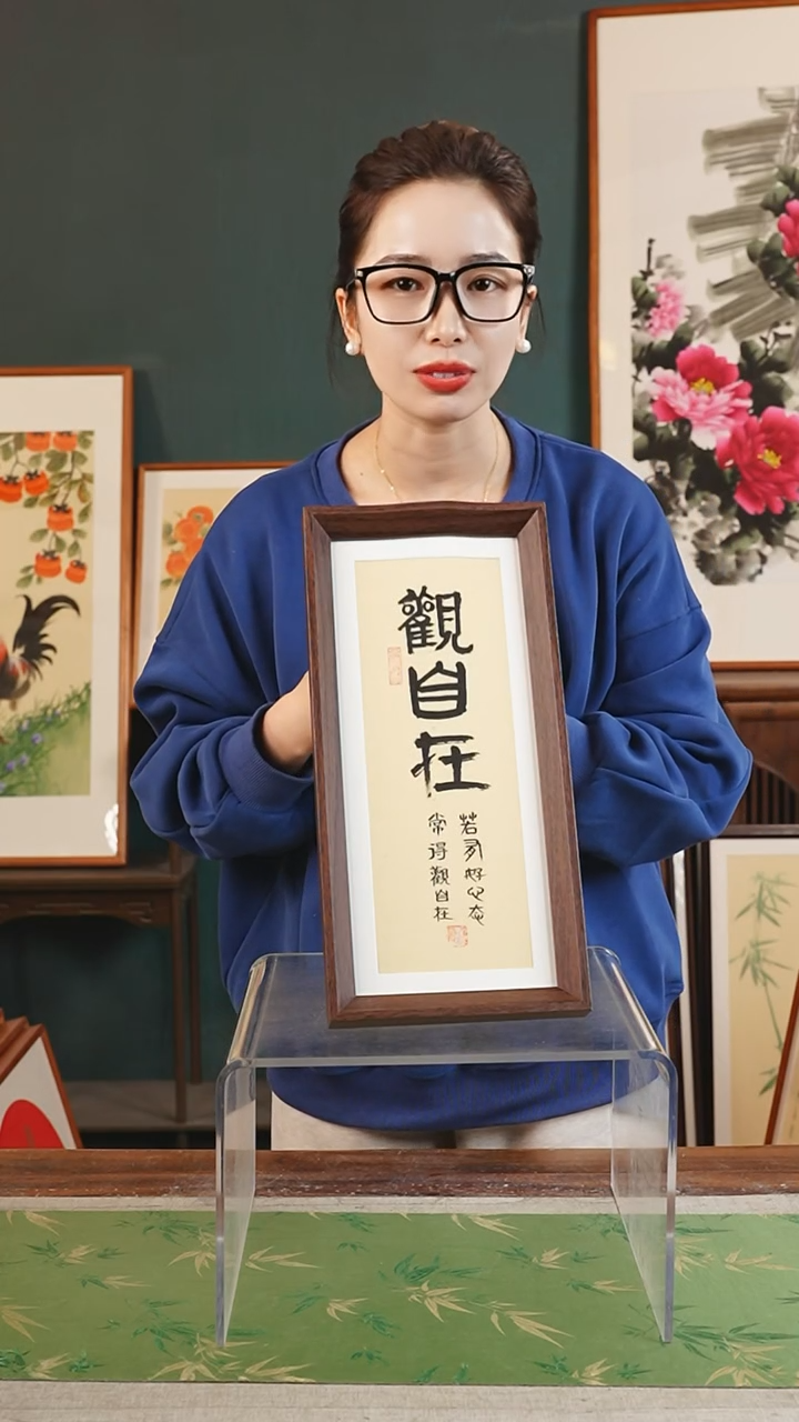 【闪购商品】书法沧海 17*37 观自在 黄竖