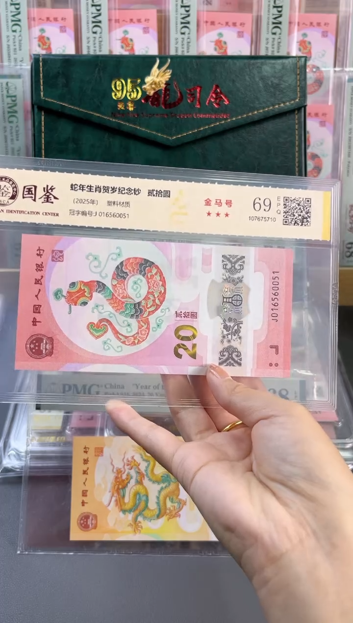 塑料蛇钞金马号 国鉴评级 69分 尾051