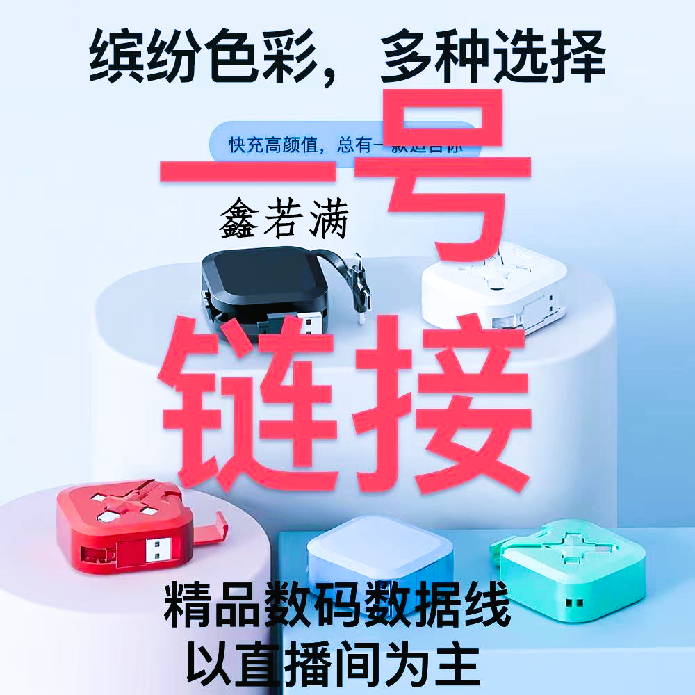 数码数据线一号链接【以直播间一号为主】