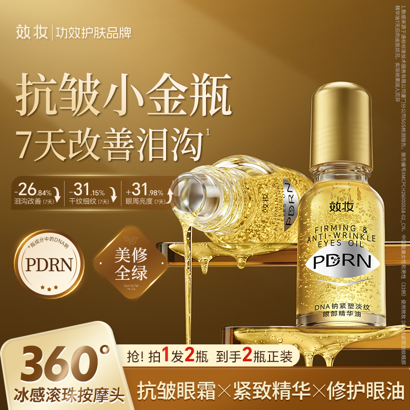 【明星推荐】效妆PDRN小金瓶眼油精华油紧致抗皱淡纹补水提亮