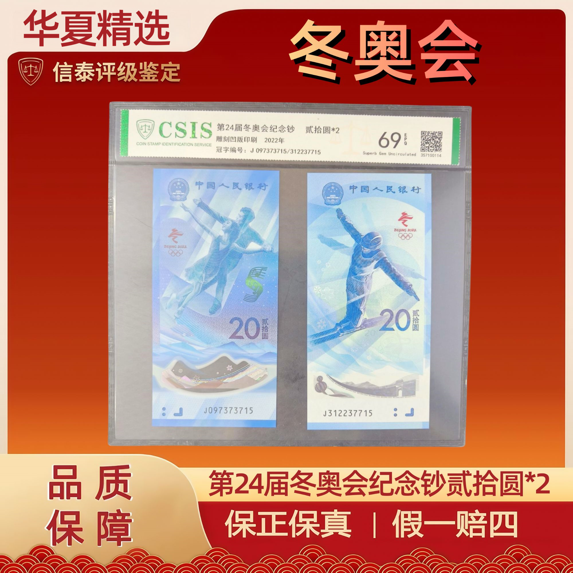 2022年 第24届冬奥会纪念钞贰拾圆*2 片材 信泰评级 69EPQ