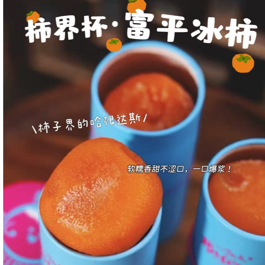 『柿界杯•富平冰柿』外皮Q弹、软糯➕爆浆的溏心口感，沙甜如蜜不涩口！