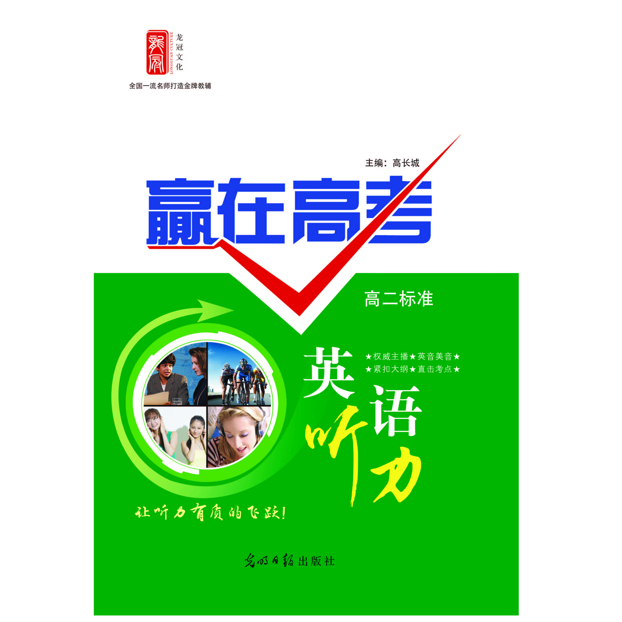《赢在高考》高一、高二、高三英语听力