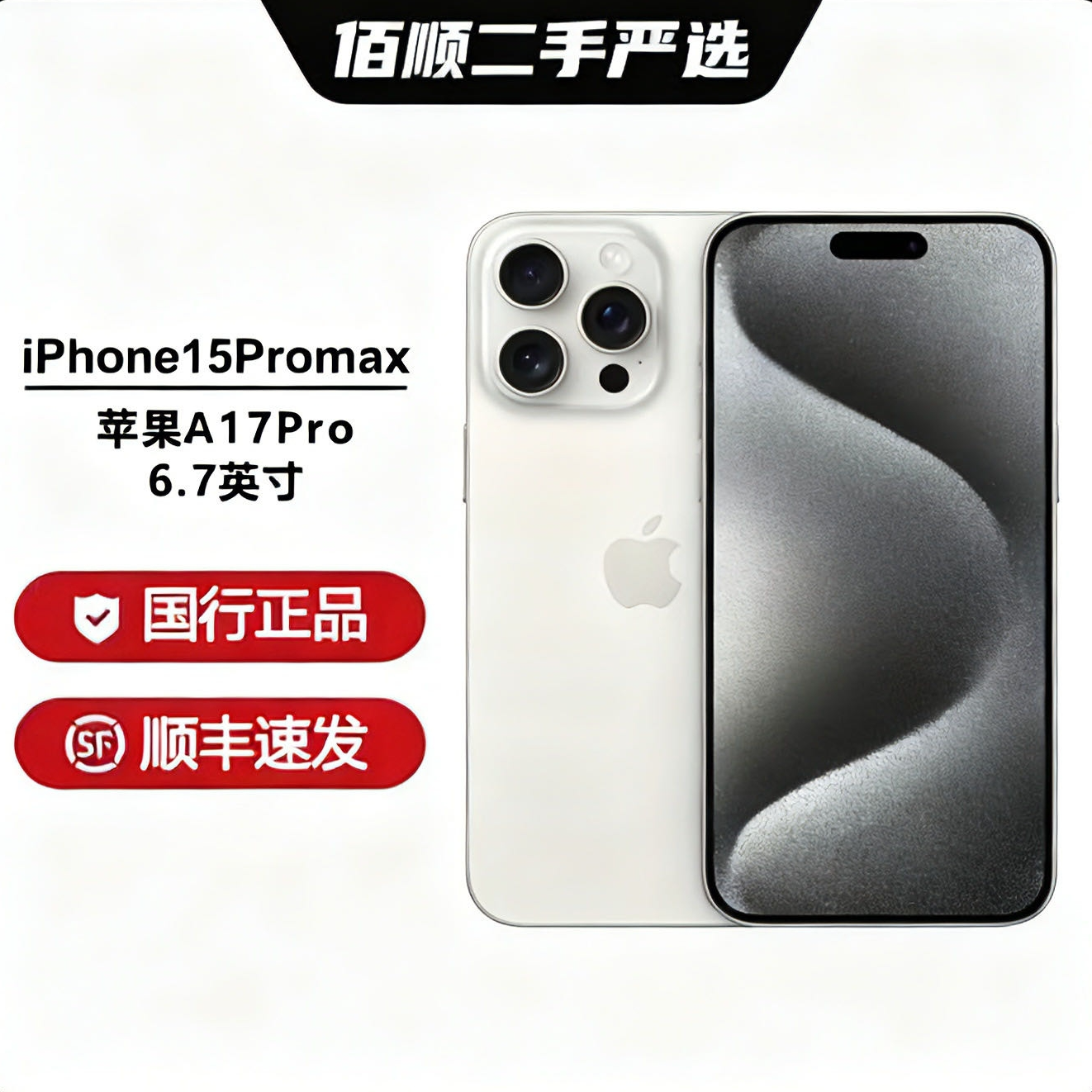 95新 Apple/苹果 15promax国行版本双卡5G全网通优品