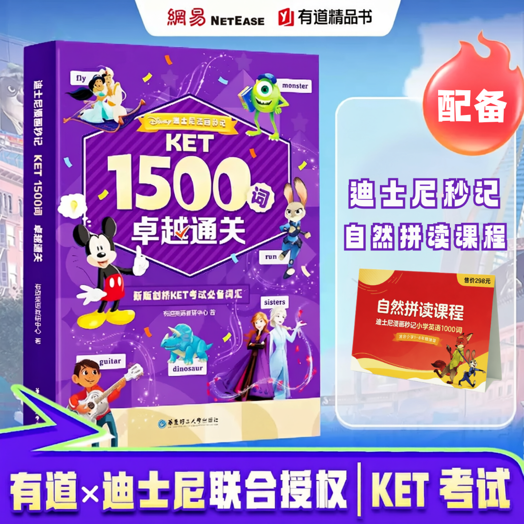 迪士尼秒记KET1500词 新版剑桥KETPET小学英语考试必备词汇书籍