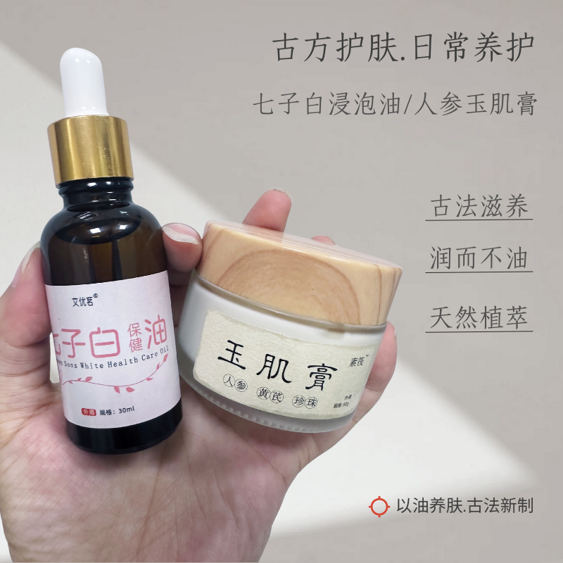 七子白浸泡油/人参黄芪珍珠玉肌膏/古法以油养肤