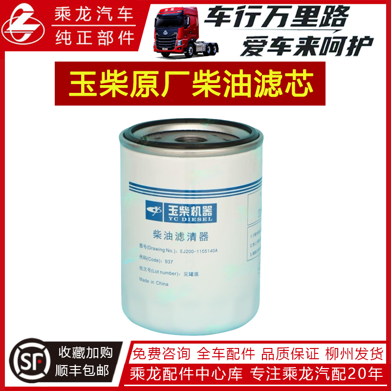 乘龙汽车H7H5玉柴原厂正品玉柴柴滤滤芯EJ200-1105140A