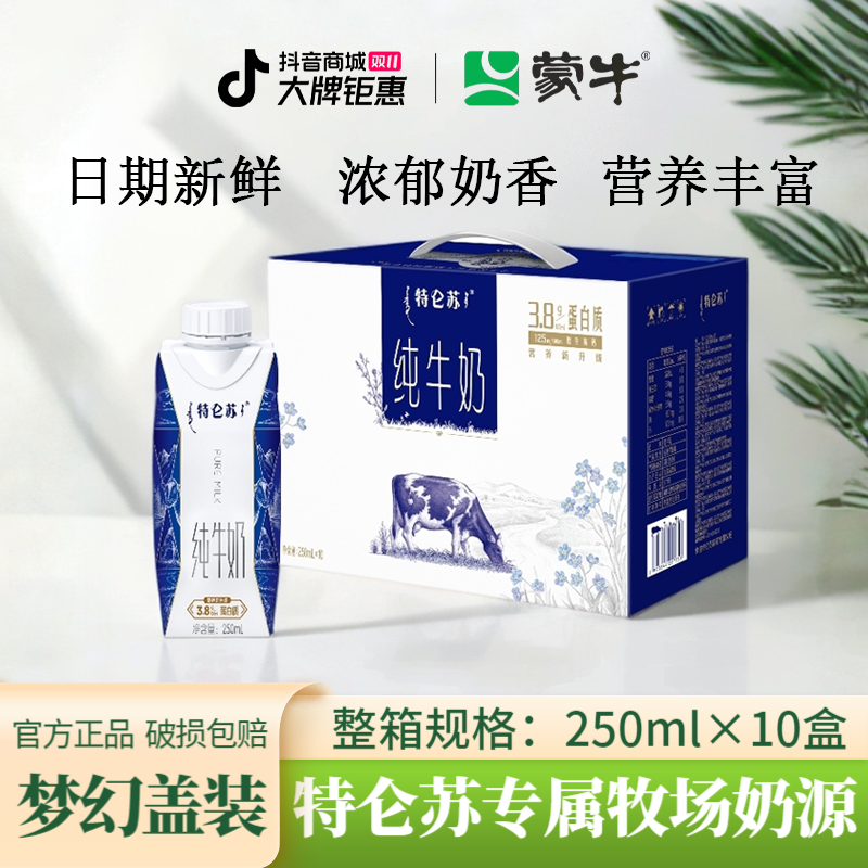 9月特仑苏梦幻盖纯牛奶250ml*10盒学生营养早餐整箱批发包装随机