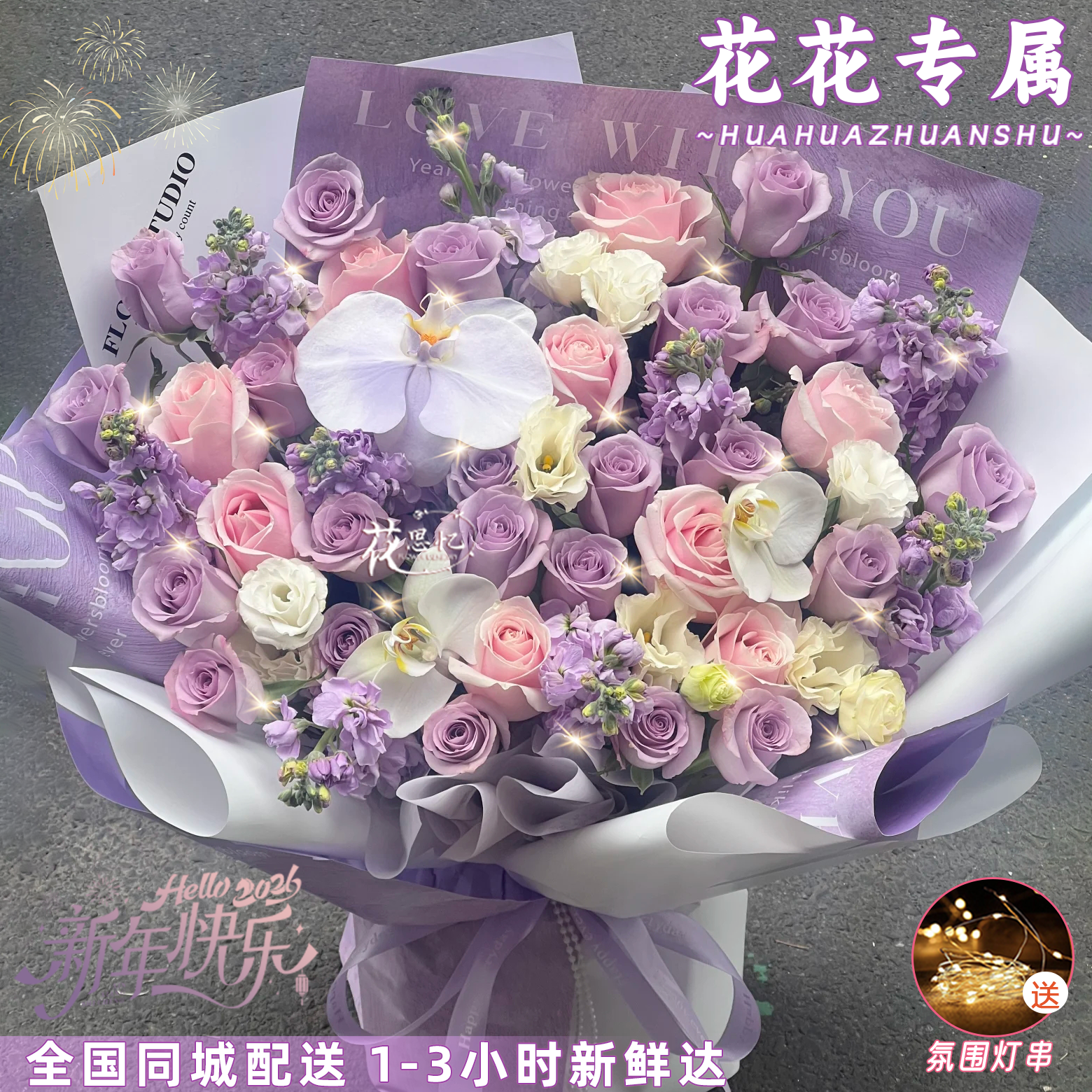 花花专属·盈盈赴暖【33朵粉紫玫瑰3朵蝴蝶兰9枝紫罗兰混搭花束】元旦跨年夜鲜花送女友闺蜜鲜花同城配送小时达