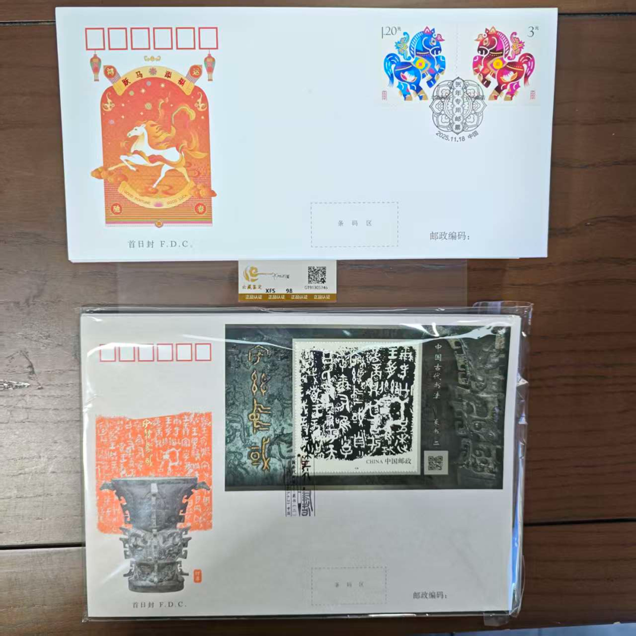 2025 首日封大全 鉴定评级 邮票