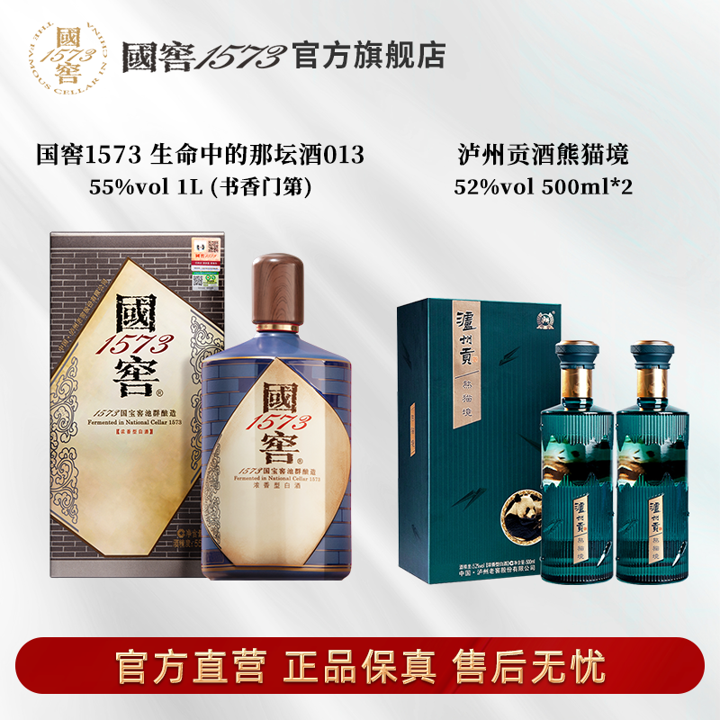 国窖1573酒013书香门第55度1L+泸州贡熊猫境52度500ml*2
