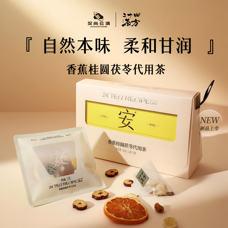 【汉尚云清】二十四茶坊香蕉桂圆茯苓养生茶便携高端120g/盒