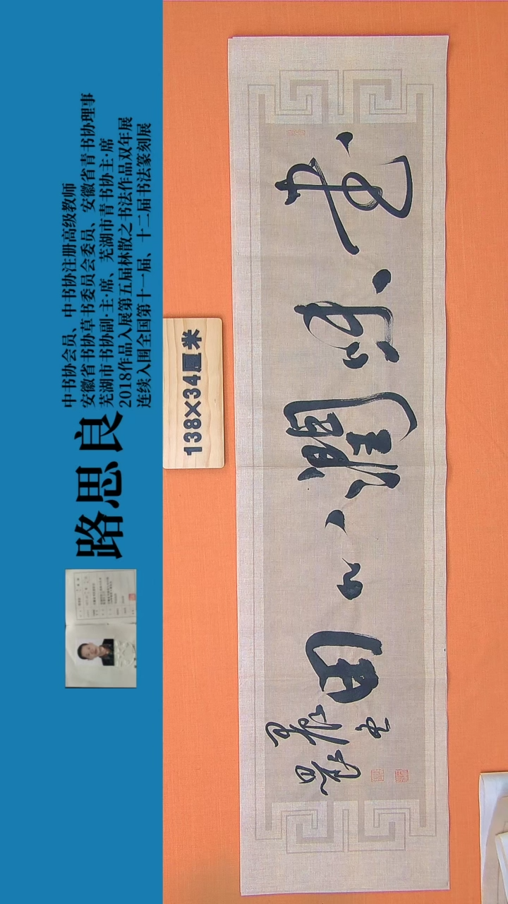【闪购商品】书法书法作品路思良精品书法138*34