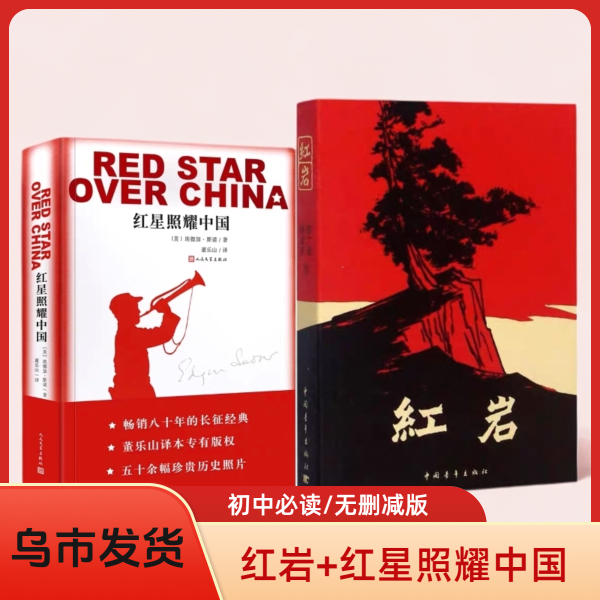 【乌市发货】红岩红星照耀中国带考点册无删减版