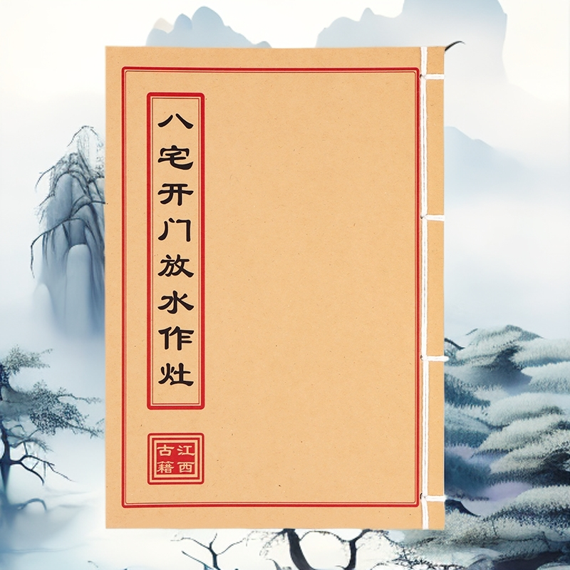 八宅开门放水作灶 彩色版手工线装民间古籍 山海经 创意笔记本