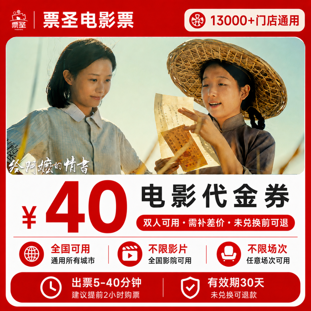 【给阿嬷的情书】29.8代40元双人抖音购票电影团购优惠全国通用