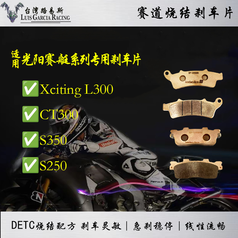 适用光阳赛艇Xciting L300 CT300 S350 S250碟刹皮烧结刹车片