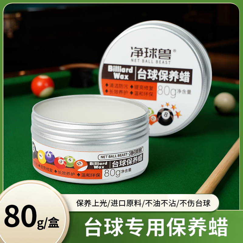 净球兽台球专用清洁保养抛光蜡
