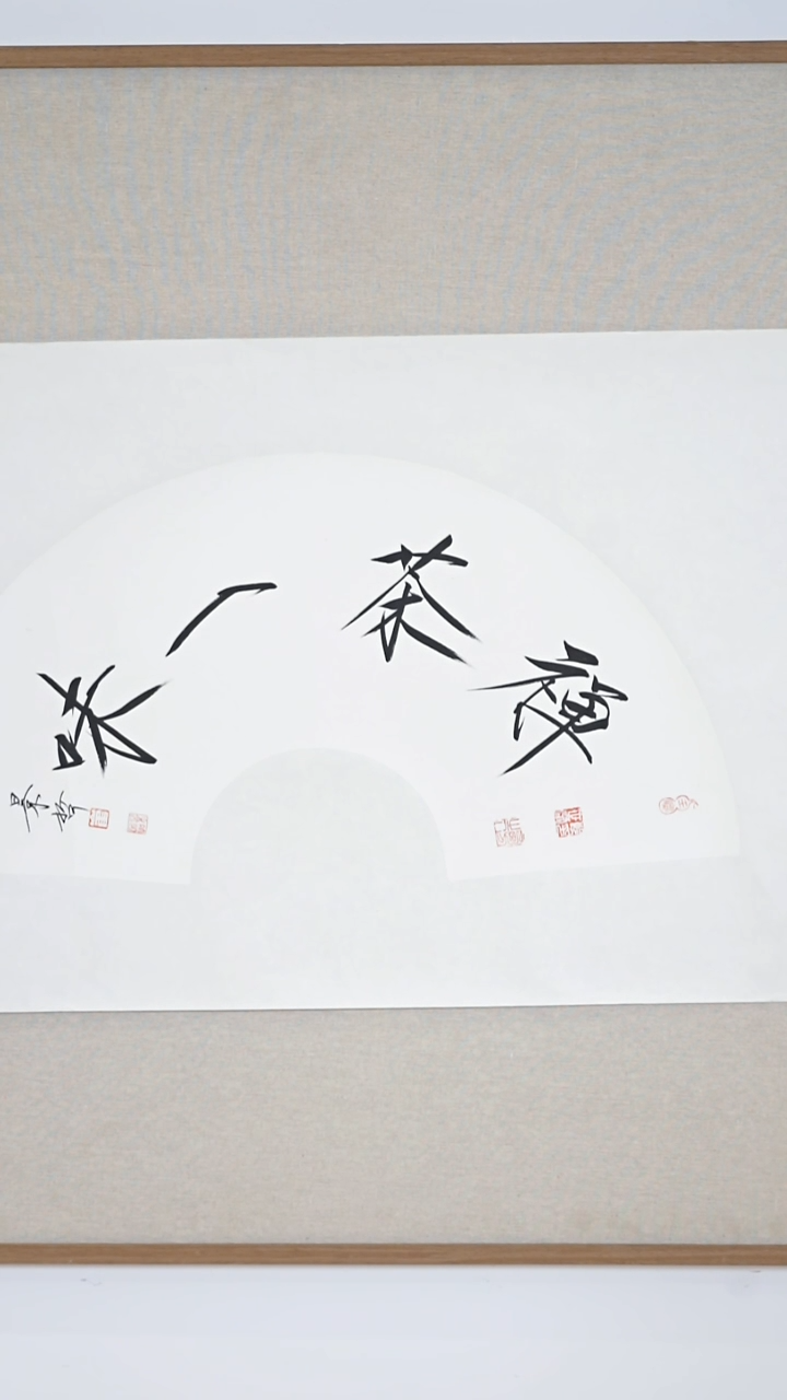 书法崔老师作品禅茶一味