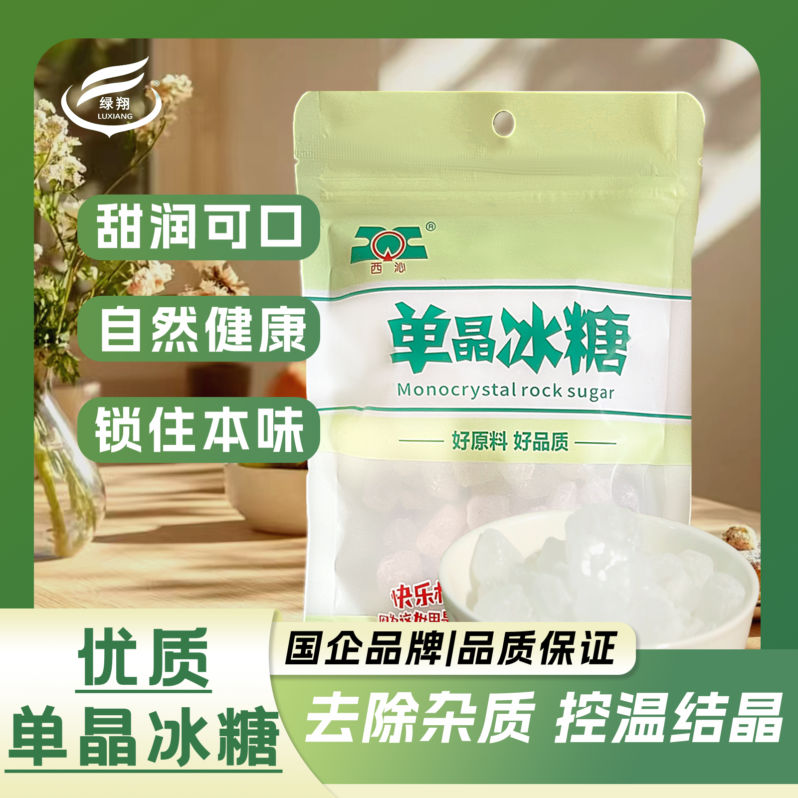 新疆绿翔糖业单晶冰糖单晶白冰糖烹饪泡茶泡酒商用家用冰糖300g