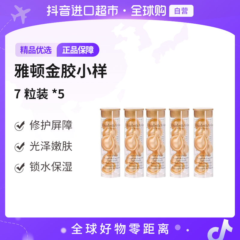 【自营】伊丽莎白雅顿正品 金胶胶囊小样7粒装*5 修护屏障嫩肤