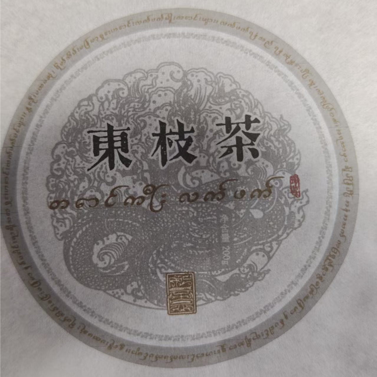 八塔生茶饼24年东枝秘境古树200ggaad-331拍5发6