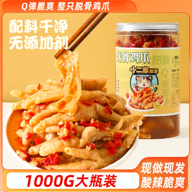 小二家故事酸辣无骨鸡爪柠檬凤爪1000g/固体含量≥60%