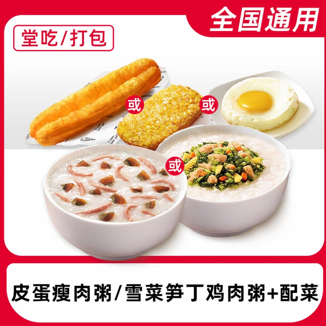 肯/德基早餐2件套电子兑换券 全国通用 不用可退 雪菜笋丁肌肉粥